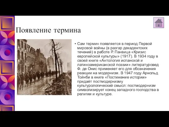 Появление термина Сам термин появляется в период Первой мировой войны (в