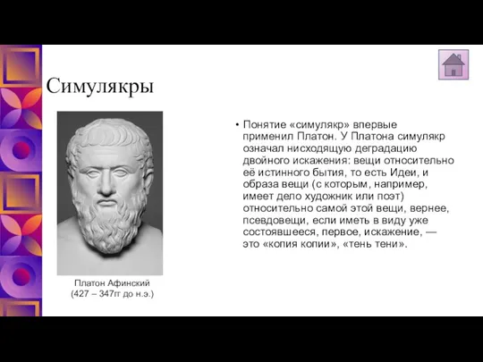 Симулякры Понятие «симулякр» впервые применил Платон. У Платона симулякр означал нисходящую