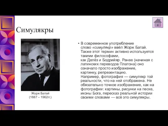 Симулякры В современное употребление слово «симулякр» ввёл Жорж Батай. Также этот