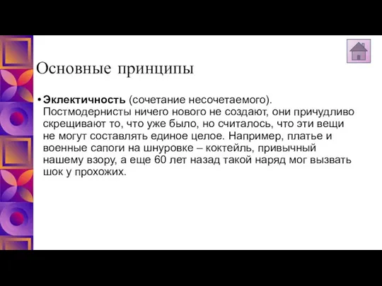 Основные принципы Эклектичность (сочетание несочетаемого). Постмодернисты ничего нового не создают, они