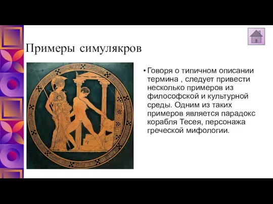 Примеры симулякров Говоря о типичном описании термина , следует привести несколько