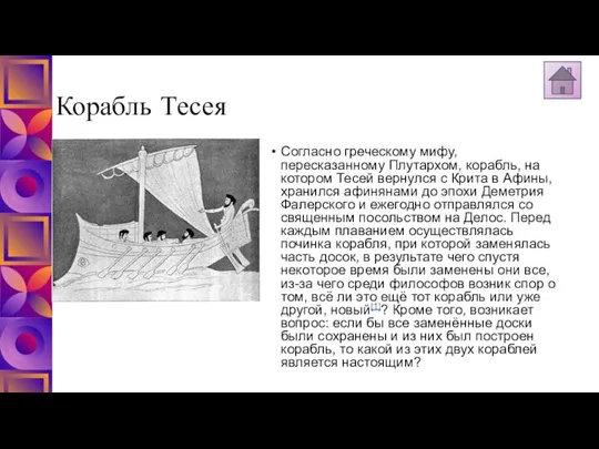 Корабль Тесея Согласно греческому мифу, пересказанному Плутархом, корабль, на котором Тесей