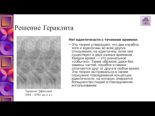 Решение Гераклита Нет идентичности с течением времени. Эта теория утверждает, что