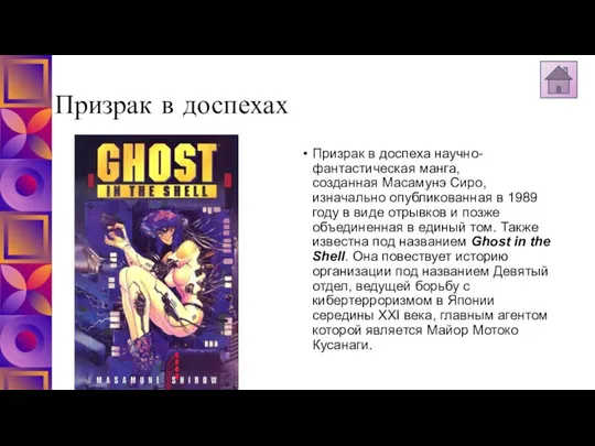 Призрак в доспехах Призрак в доспеха научно-фантастическая манга, созданная Масамунэ Сиро,