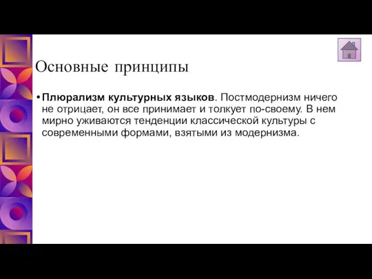 Основные принципы Плюрализм культурных языков. Постмодернизм ничего не отрицает, он все