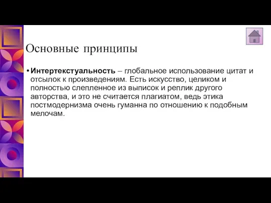 Основные принципы Интертекстуальность – глобальное использование цитат и отсылок к произведениям.