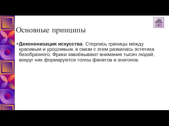 Основные принципы Декононизация искусства. Стерлись границы между красивым и уродливым, в