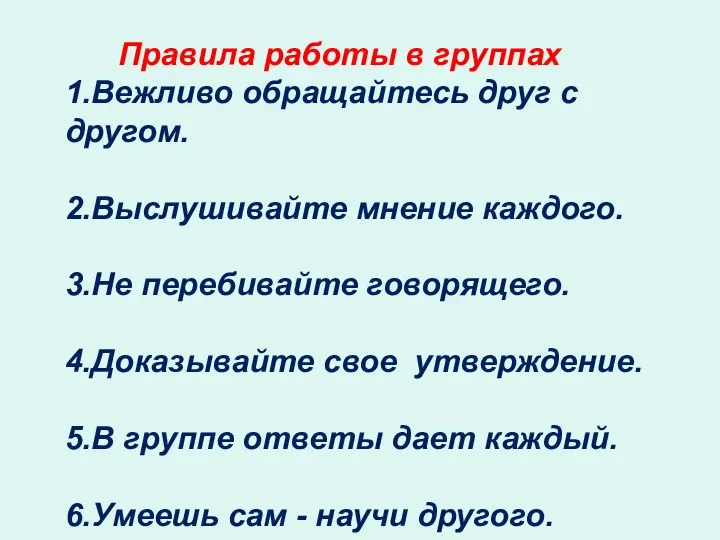 Правила работы в группах 1.Вежливо обращайтесь друг с другом. 2.Выслушивайте мнение