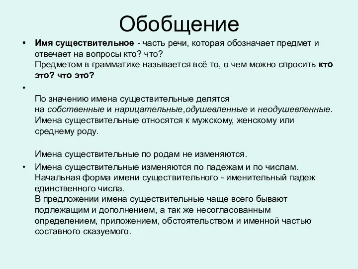 Обобщение Имя существительное - часть речи, которая обозначает предмет и отвечает