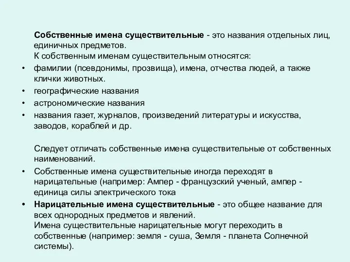 Собственные имена существительные - это названия отдельных лиц, единичных предметов. К