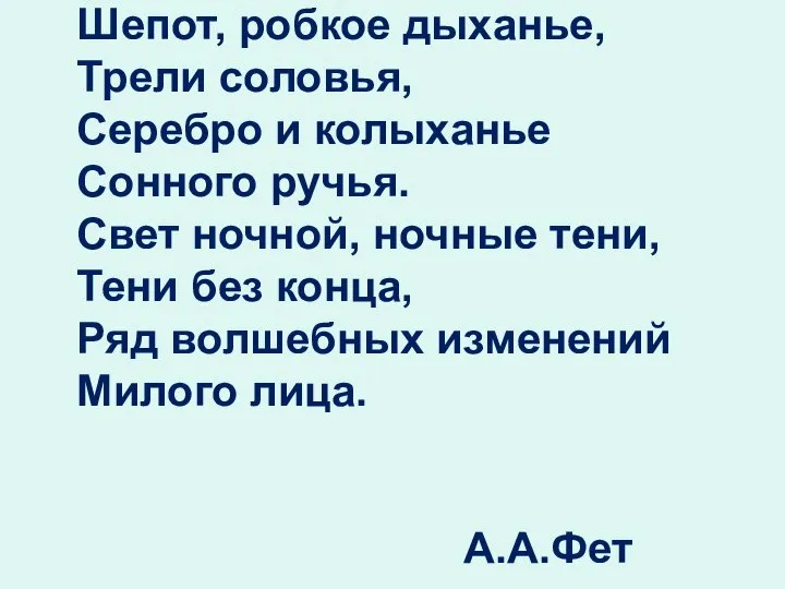 Шепот, робкое дыханье, Трели соловья, Серебро и колыханье Сонного ручья. Свет