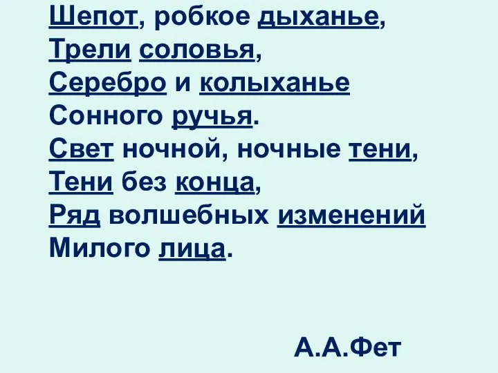 Шепот, робкое дыханье, Трели соловья, Серебро и колыханье Сонного ручья. Свет