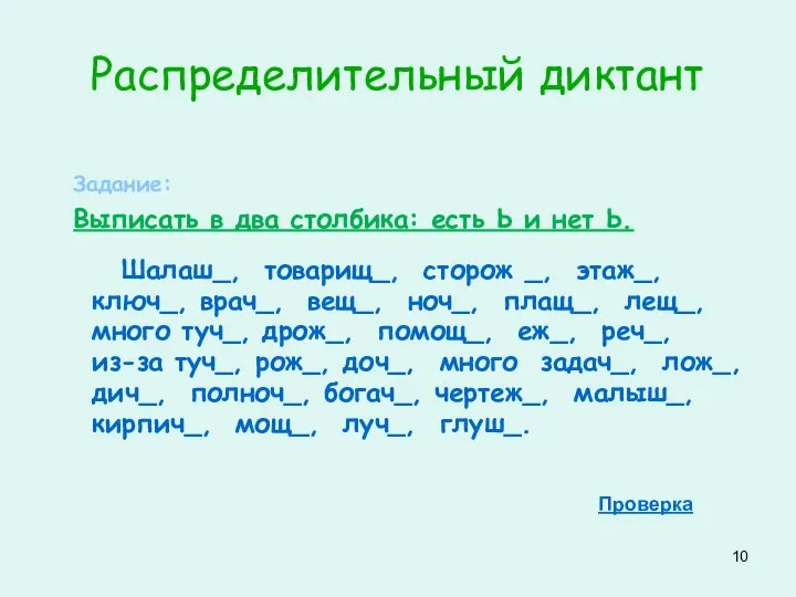 Распределительный диктант Шалаш_, товарищ_, сторож _, этаж_, ключ_, врач_, вещ_, ноч_,