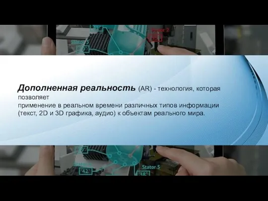 Дополненная реальность (AR) - технология, которая позволяет применение в реальном времени