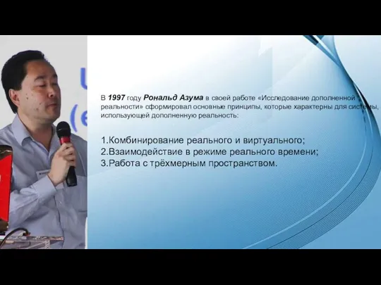 В 1997 году Рональд Азума в своей работе «Исследование дополненной реальности»