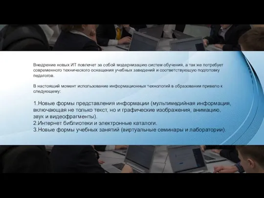 Внедрение новых ИТ повлечет за собой модернизацию систем обучения, а так