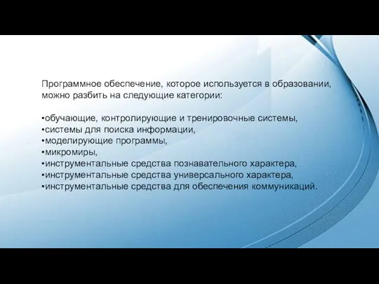 Программное обеспечение, которое используется в образовании, можно разбить на следующие категории: