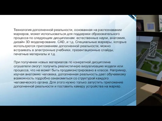 Технология дополненной реальности, основанная на распознавании маркеров, может использоваться для поддержки