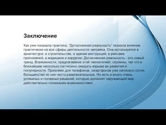 Заключение Как уже показала практика, "Дополненная реальность" оказала влияние практически на