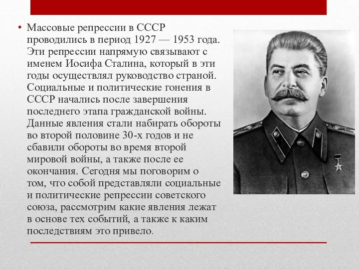 . Массовые репрессии в СССР проводились в период 1927 — 1953