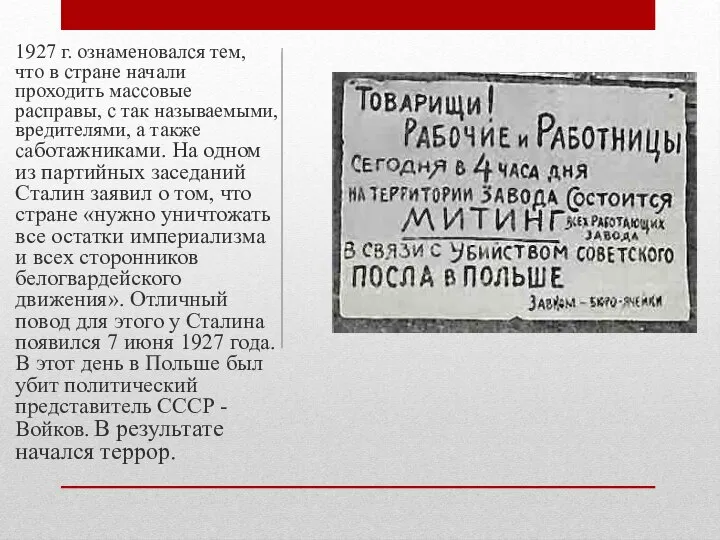 1927 г. ознаменовался тем, что в стране начали проходить массовые расправы,