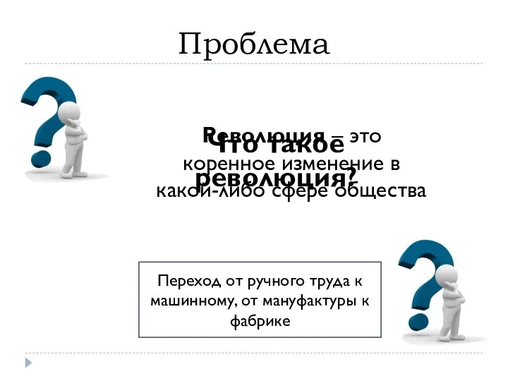 Проблема Революция – это коренное изменение в какой-либо сфере общества Индустриальная