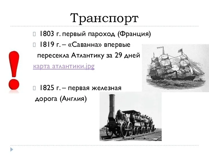 Транспорт 1803 г. первый пароход (Франция) 1819 г. – «Саванна» впервые