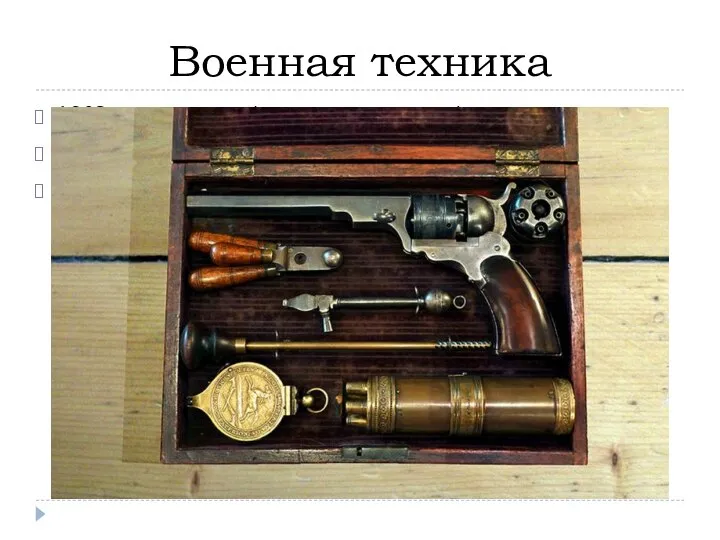 Военная техника 1803 г. шрапнель (разрывной снаряд) 1862 г. револьвер Кольт