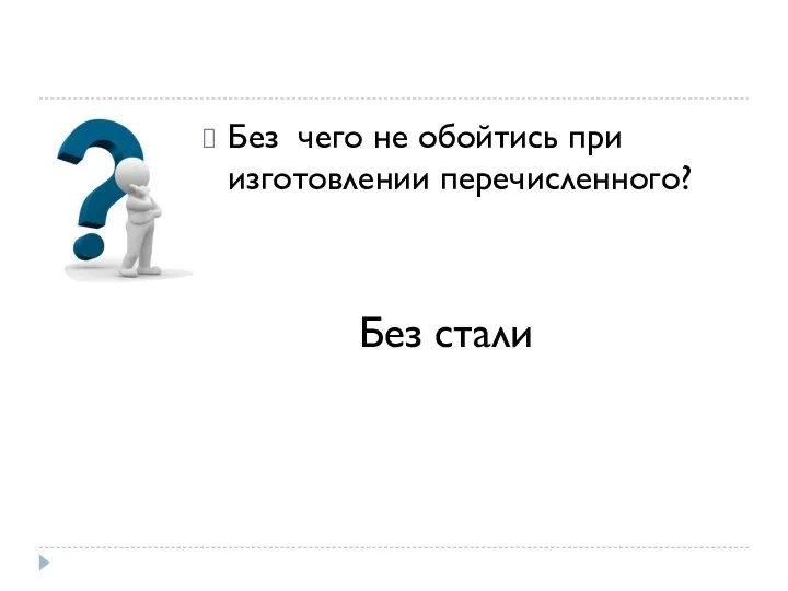 Без чего не обойтись при изготовлении перечисленного? Без стали