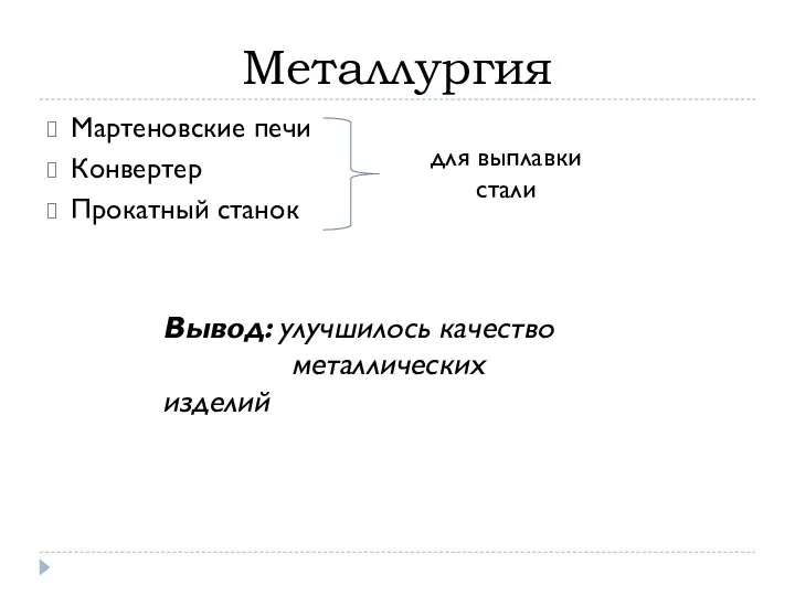 Металлургия Мартеновские печи Конвертер Прокатный станок для выплавки стали Вывод: улучшилось качество металлических изделий