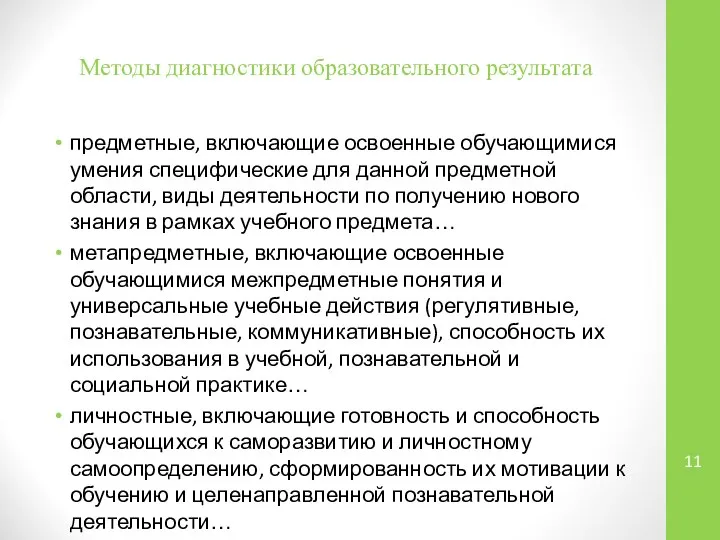 Методы диагностики образовательного результата предметные, включающие освоенные обучающимися умения специфические для