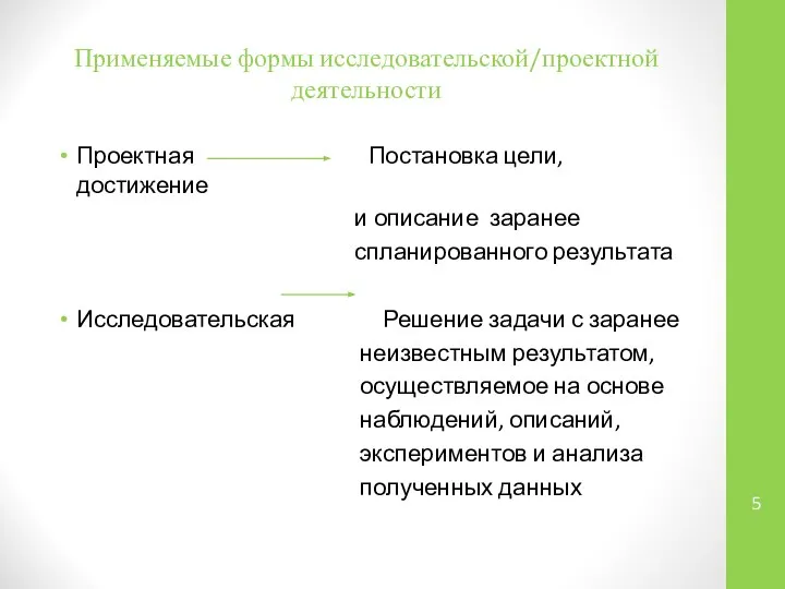 Применяемые формы исследовательской/проектной деятельности Проектная Постановка цели, достижение и описание заранее