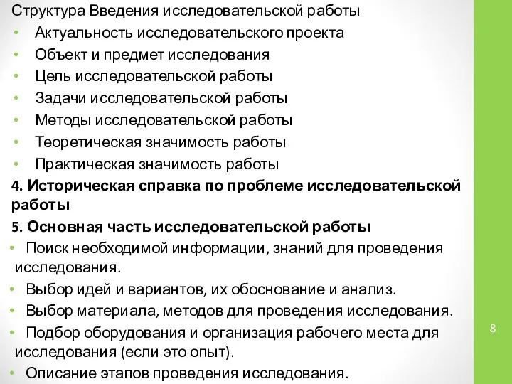 Структура Введения исследовательской работы Актуальность исследовательского проекта Объект и предмет исследования