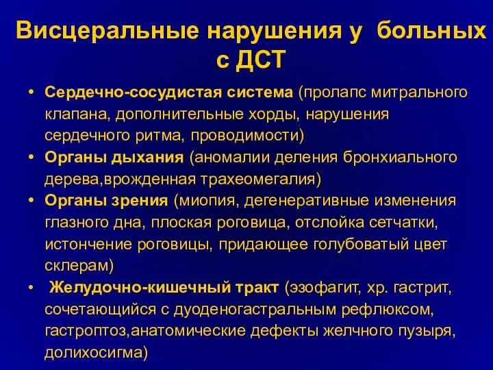 Висцеральные нарушения у больных с ДСТ Сердечно-сосудистая система (пролапс митрального клапана,