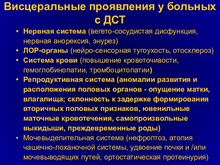 Висцеральные проявления у больных с ДСТ Нервная система (вегето-сосудистая дисфункция, нервная