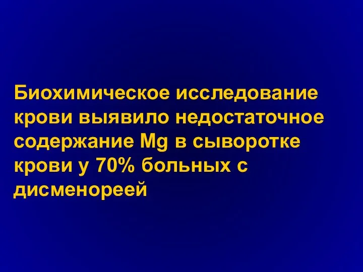 Биохимическое исследование крови выявило недостаточное содержание Mg в сыворотке крови у 70% больных с дисменореей