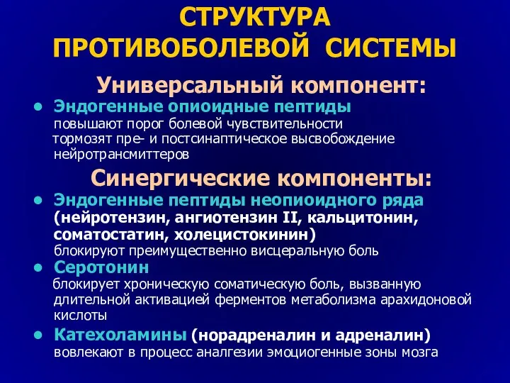 СТРУКТУРА ПРОТИВОБОЛЕВОЙ СИСТЕМЫ Универсальный компонент: Эндогенные опиоидные пептиды повышают порог болевой