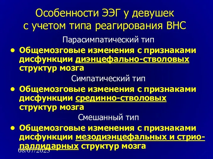 08/07/2023 Особенности ЭЭГ у девушек с учетом типа реагирования ВНС Парасимпатический