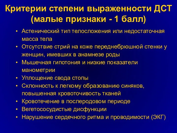 Критерии степени выраженности ДСТ (малые признаки - 1 балл) Астенический тип