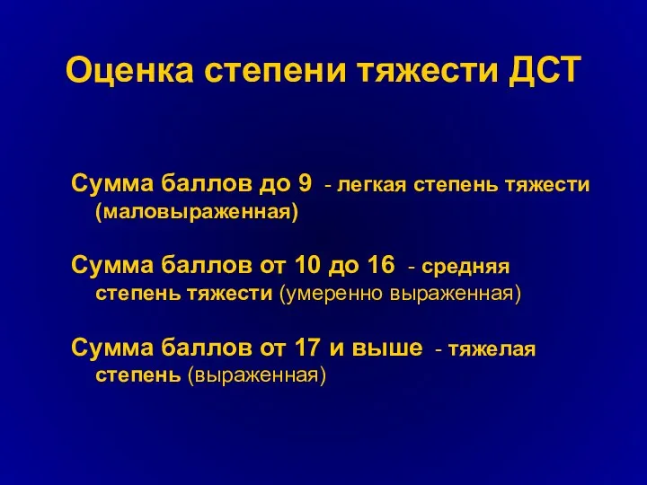 Оценка степени тяжести ДСТ Сумма баллов до 9 - легкая степень