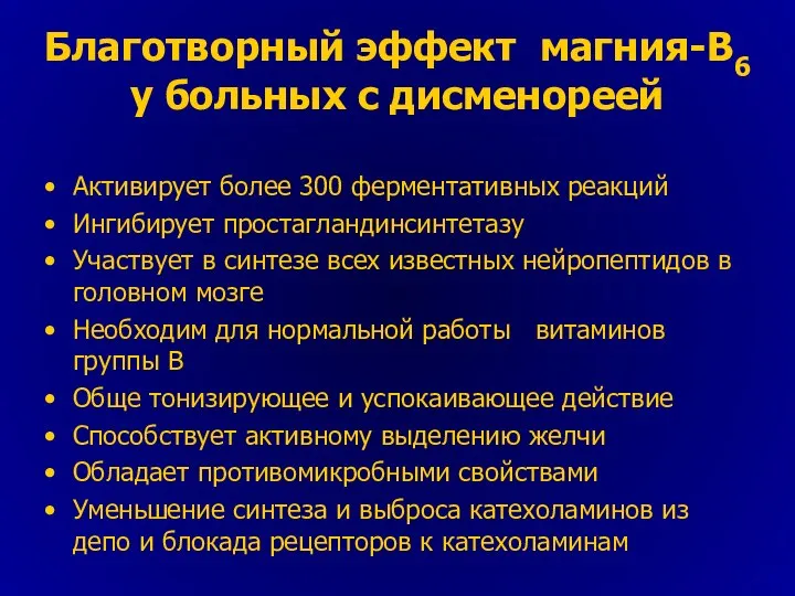 Благотворный эффект магния-В6 у больных с дисменореей Активирует более 300 ферментативных