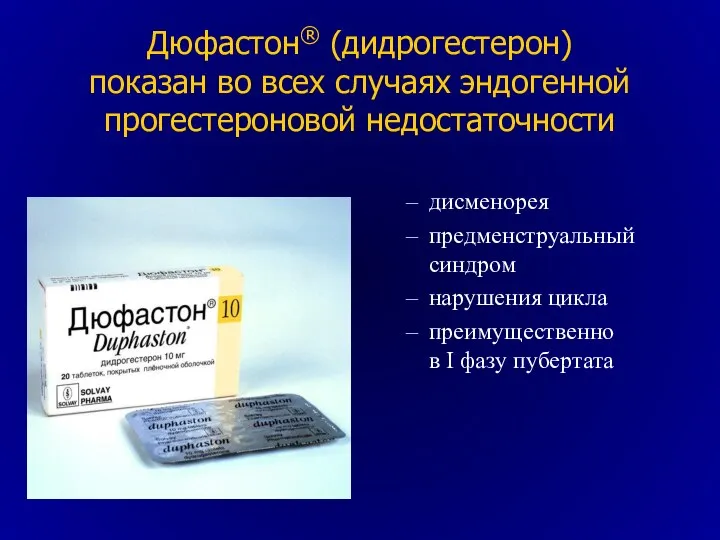 Дюфастон® (дидрогестерон) показан во всех случаях эндогенной прогестероновой недостаточности дисменорея предменструальный