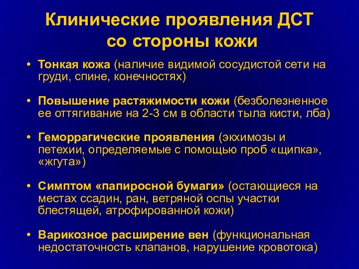 Клинические проявления ДСТ со стороны кожи Тонкая кожа (наличие видимой сосудистой