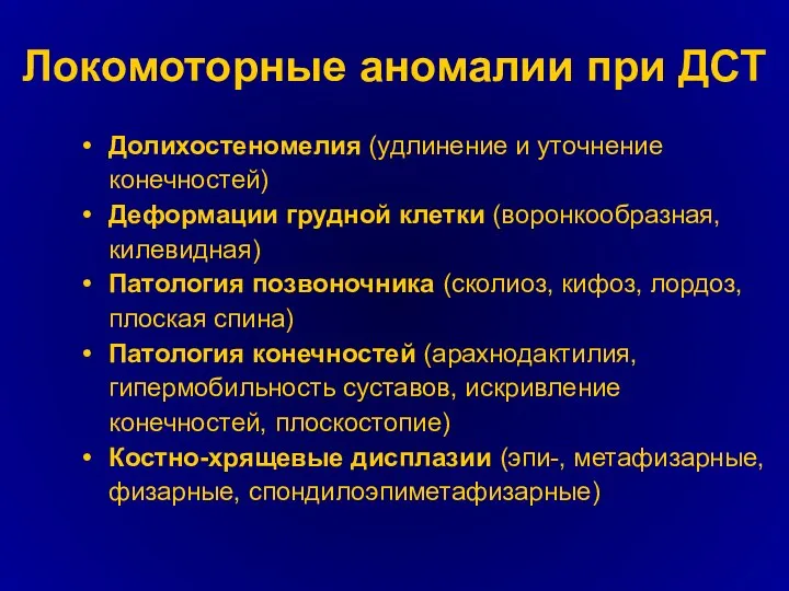 Локомоторные аномалии при ДСТ Долихостеномелия (удлинение и уточнение конечностей) Деформации грудной