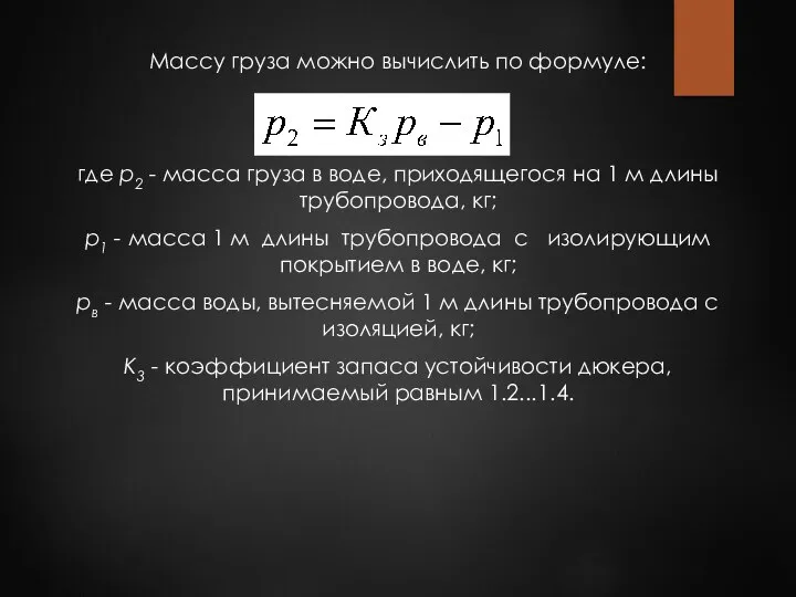 Массу груза можно вычислить по формуле: где р2 - масса груза