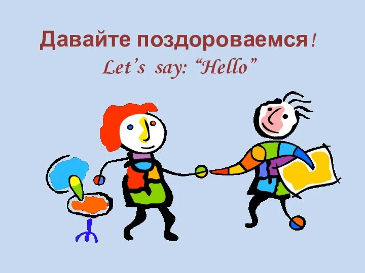 Давайте поздороваемся! Let’s say: “Hello”