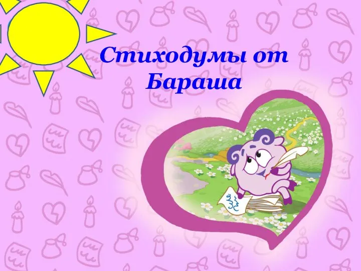 Cтиходумы от Бараша