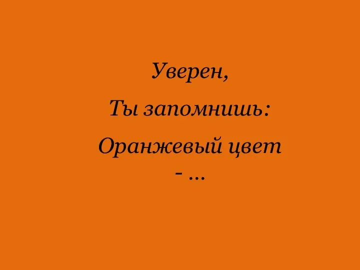 Уверен, Ты запомнишь: Оранжевый цвет - …