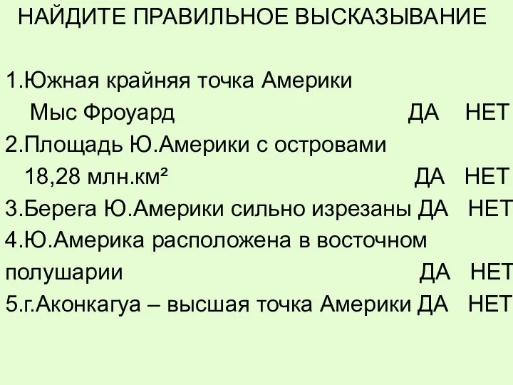 НАЙДИТЕ ПРАВИЛЬНОЕ ВЫСКАЗЫВАНИЕ 1.Южная крайняя точка Америки Мыс Фроуард ДА НЕТ