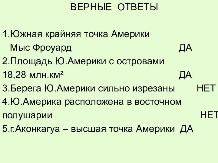 ВЕРНЫЕ ОТВЕТЫ 1.Южная крайняя точка Америки Мыс Фроуард ДА 2.Площадь Ю.Америки